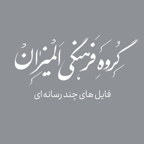 کتاب و سخنرانی های «گوش سپردن به ندای بی صدای انقلاب اسلامی»