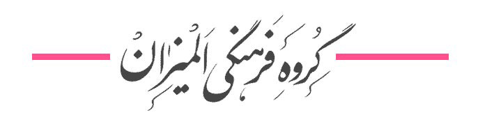 گروه فرهنگی لب المیزان